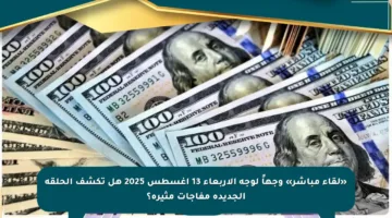 «لقاء مباشر» وجهاً لوجه الأربعاء 13 أغسطس 2025 هل تكشف الحلقة الجديدة مفاجآت مثيرة؟